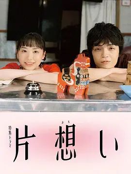 单恋